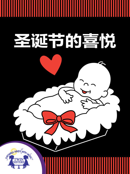 Title details for 圣诞节的喜悦 by Kim Mitzo Thompson - Available